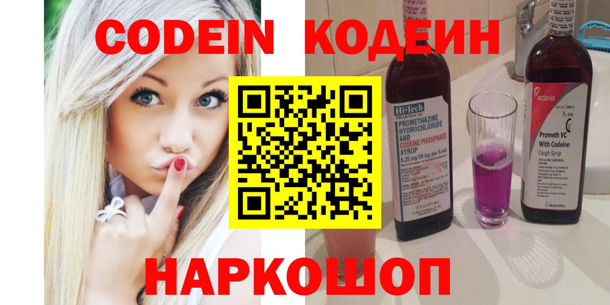 Codein Purple Drank  Кодеин напиток Lean (лин)  Вход с VPN  Ейск 
